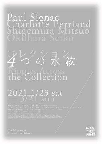 企画展「コレクション ４つの水紋」