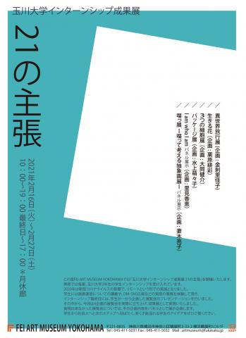 玉川大学インターンシップ成果展「21の主張」 玉川大学インターンシップ成果展「21の主張」