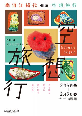 寒河江絹代個展「空想旅行」