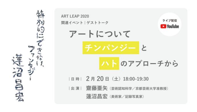 ART LEAP 2020 関連イベント｜ゲストトーク「アートについてチンパンジーとハトのアプローチから」