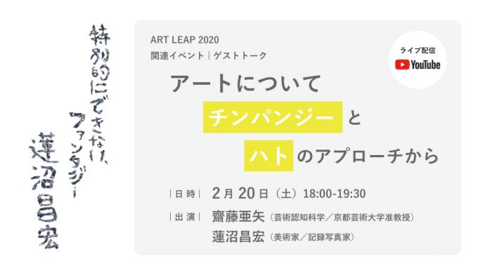 ART LEAP 2020 関連イベント|ゲストトーク「アートについてチンパンジーとハトのアプローチから」 ART LEAP 2020 関連イベント|ゲストトーク「アートについてチンパンジーとハトのアプローチから」