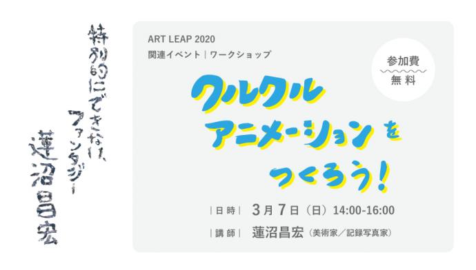 ART LEAP 2020 関連イベント｜ワークショップ「クルクルアニメーションをつくろう！」