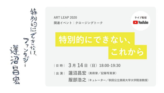 ART LEAP 2020 関連イベント｜クロージングトーク「特別的にできない、これから」