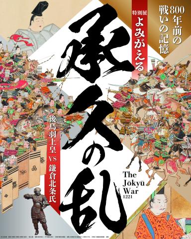 特別展「よみがえる承久の乱 後鳥羽上皇 vs 鎌倉北条氏」 特別展「よみがえる承久の乱 後鳥羽上皇 vs 鎌倉北条氏」