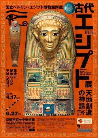 国立ベルリン・エジプト博物館所蔵 古代エジプト展 天地創造の神話