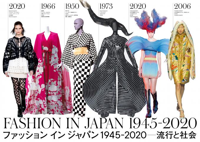 ｢ファッション イン ジャパン 1945-2020 —流行と社会｣ FASHION IN JAPAN 1945-2020
