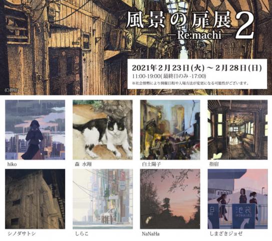 ACT主催グループ展「風景の扉2-Re:machi-」 ACT主催グループ展「風景の扉2-Re:machi-」