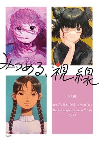 かわのめぐみ・晶・じん吉 三人展「みつめる、視線」 かわのめぐみ・晶・じん吉 三人展「みつめる、視線」