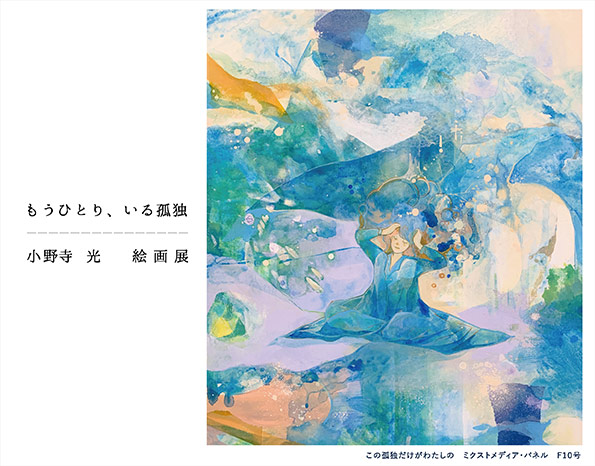 小野寺 光 個展「もうひとり、いる孤独」