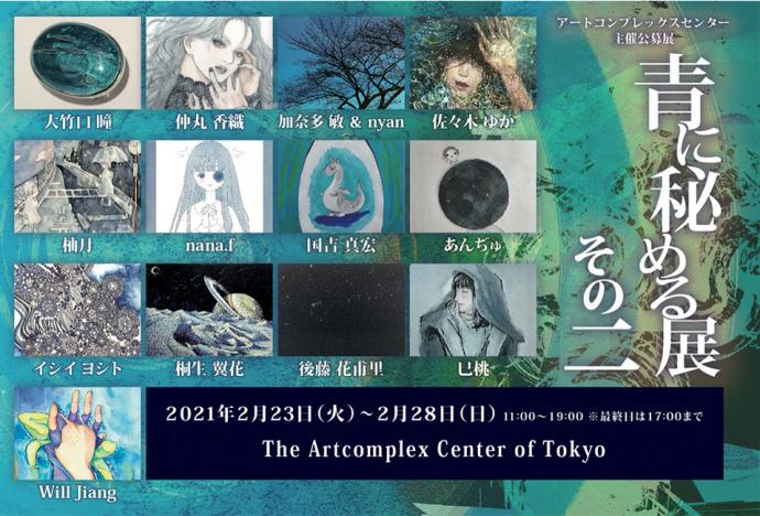 ACT主催公募グループ展「青に秘める展 その二」