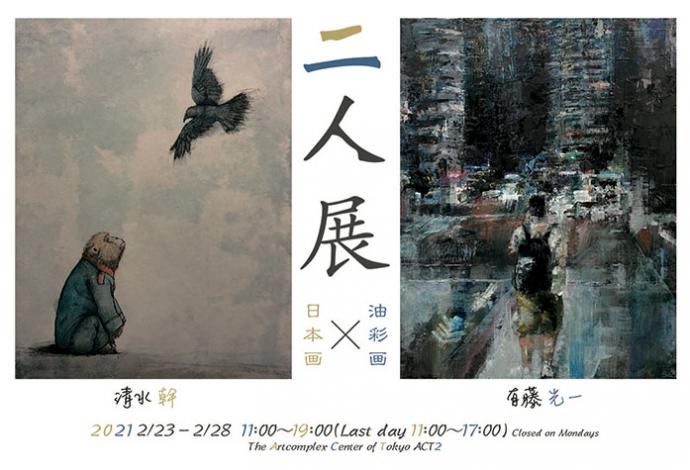 清水 幹 × 有藤光一 二人展