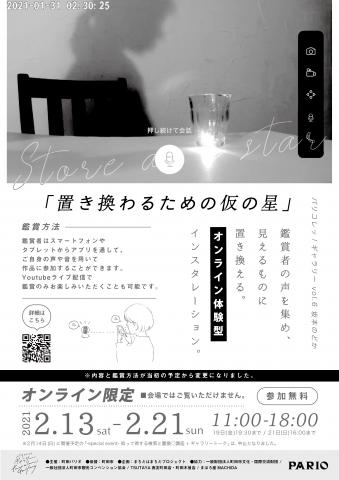 <オンライン限定開催>パリコレッ!ギャラリー vol.6 坂本のどか「置き換わるための仮の星」 <オンライン限定開催>パリコレッ!ギャラリー vol.6 坂本のどか「置き換わるための仮の星」