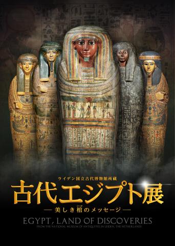 ライデン国立古代博物館所蔵 古代エジプト展 美しき棺のメッセージ ライデン国立古代博物館所蔵 古代エジプト展 美しき棺のメッセージ