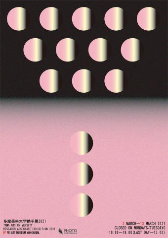 多摩美術大学助手展2021 多摩美術大学助手展2021