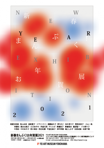 新春まんぷく!お年賀展2021 新春まんぷく!お年賀展2021