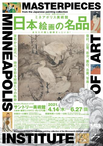 サントリー美術館 開館60周年記念展 ミネアポリス美術館 日本絵画の名品 サントリー美術館 開館60周年記念展 ミネアポリス美術館 日本絵画の名品
