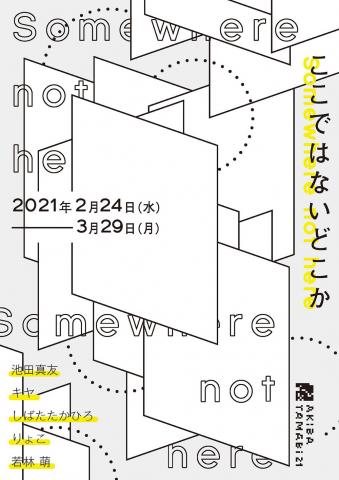 アキバタマビ 21第87回展覧会「ここではないどこか」