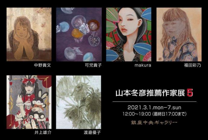 山本冬彦推薦作家展5