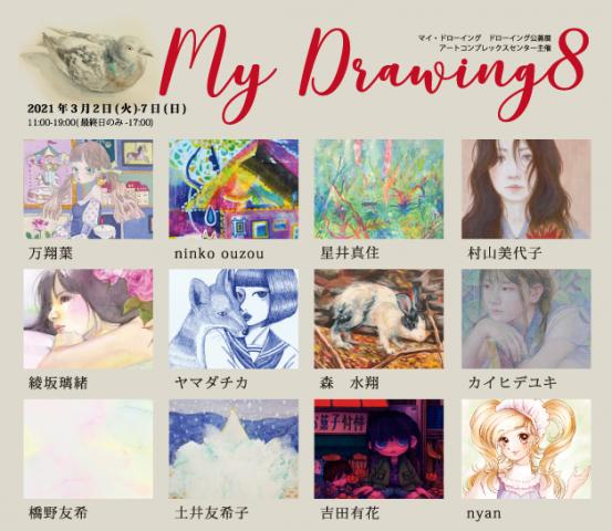 ACT主催公募グループ展「Mydrawing 8」 ACT主催公募グループ展「Mydrawing 8」