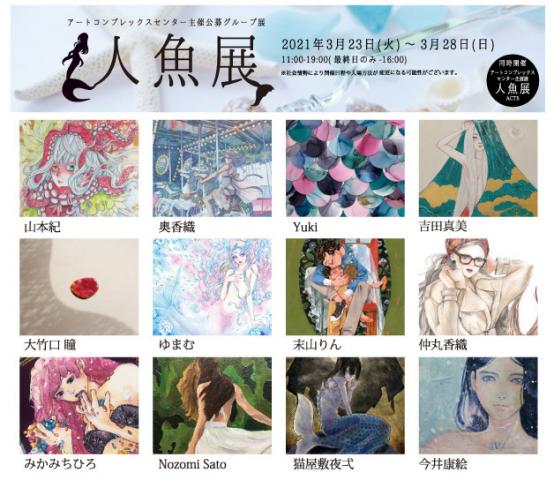 ACT主催公募グループ展「人魚展」 ACT主催公募グループ展「人魚展」