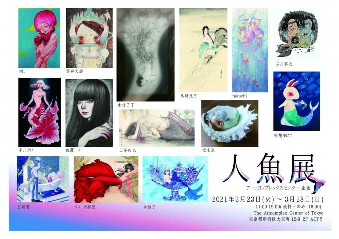 ACT主催企画グループ展「人魚展」 ACT主催企画グループ展「人魚展」