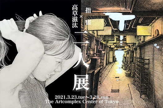 指宿・高草滋汰 二人展 指宿・高草滋汰 二人展