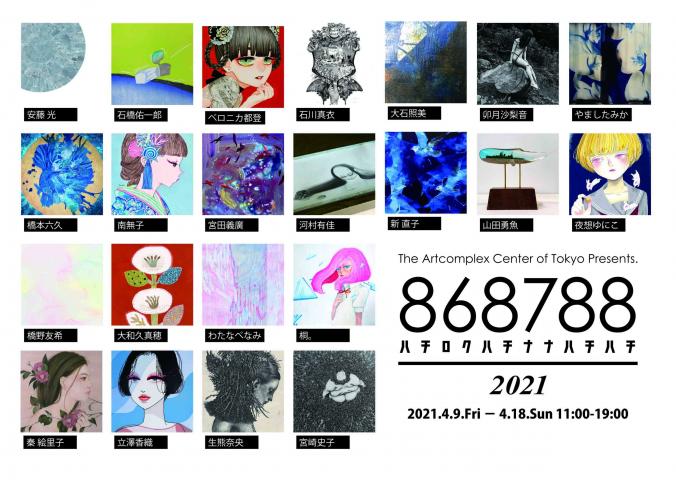 ACT企画グループ展「868788-ハチロク ハチナナ ハチハチ 展」