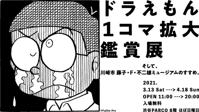 ドラえもん1コマ拡大鑑賞展 ドラえもん1コマ拡大鑑賞展