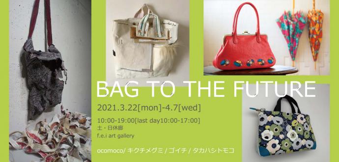 BAG TO THE FUTURE展 BAG TO THE FUTURE展