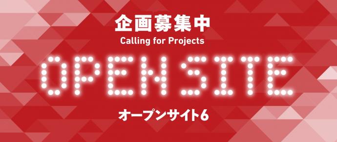【公募】「OPEN SITE 6」企画募集!【3/24締切】 【公募】「OPEN SITE 6」企画募集!【3/24締切】