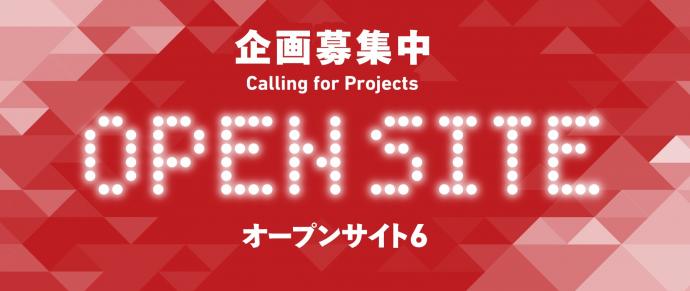 【公募】「OPEN SITE 6」企画募集！【3/24締切】