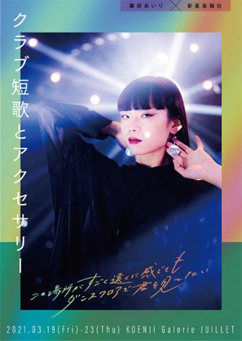 この場所がすごく遠くに感じてもダンスフロアで君を見てたい この場所がすごく遠くに感じてもダンスフロアで君を見てたい