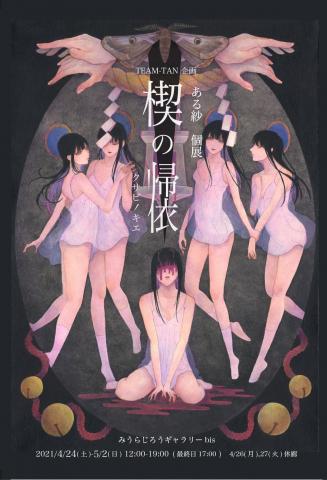 ある紗 個展 【楔の帰依】 ある紗 個展 【楔の帰依】