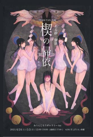 ある紗 個展 【楔の帰依】