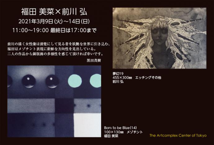 福田美菜 × 前川 弘 二人展 福田美菜 × 前川 弘 二人展