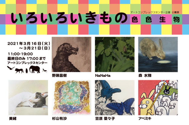 ACT主催グループ展「いろいろいきもの-色色生物-」