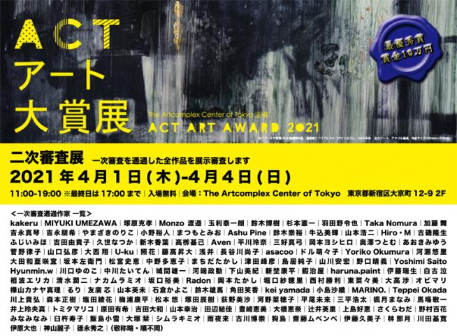 ACT主催「ACTアート大賞展 2021」