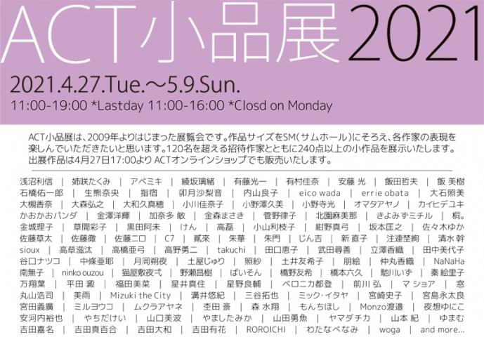 ACT企画「ACT小品展2021」 ACT企画「ACT小品展2021」