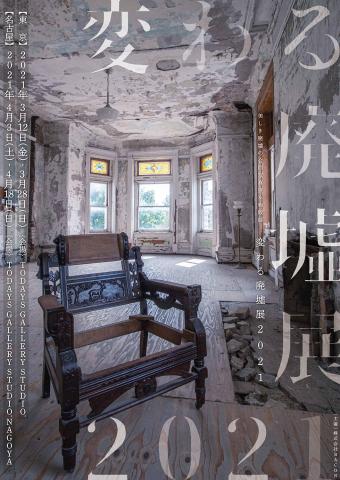 美しき廃墟の合同写真展&物販展「変わる廃墟展 2021」 美しき廃墟の合同写真展&物販展「変わる廃墟展 2021」