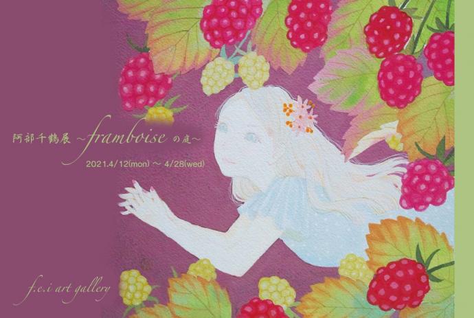 阿部千鶴展~framboiseの庭~ 阿部千鶴展~framboiseの庭~