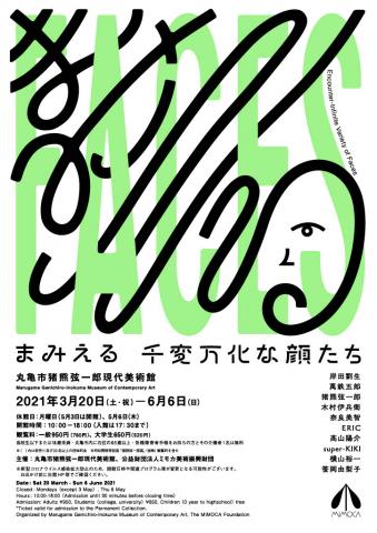 まみえる 千変万化な顔たち まみえる 千変万化な顔たち
