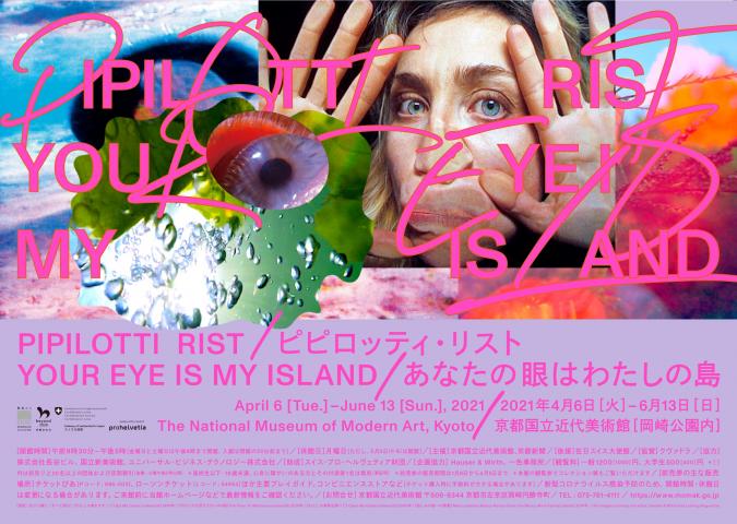 ピピロッティ・リスト:Your Eye Is My Island -あなたの眼はわたしの島- ピピロッティ・リスト:Your Eye Is My Island -あなたの眼はわたしの島-