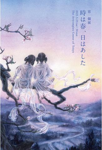 窓 個展「時は春、日はあした」