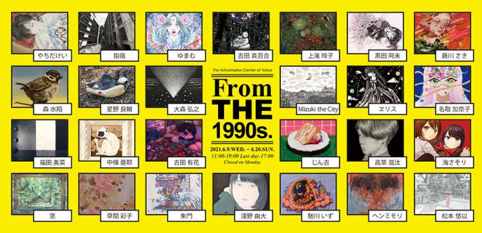 ACT企画グループ展「From the 1990s.」 ACT企画グループ展「From the 1990s.」