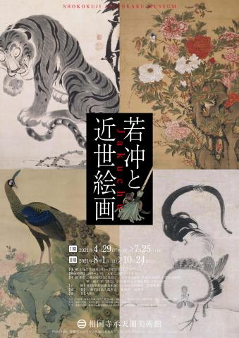 若冲と近世絵画 若冲と近世絵画