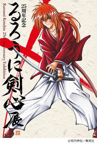 25周年記念 るろうに剣心展 25周年記念 るろうに剣心展