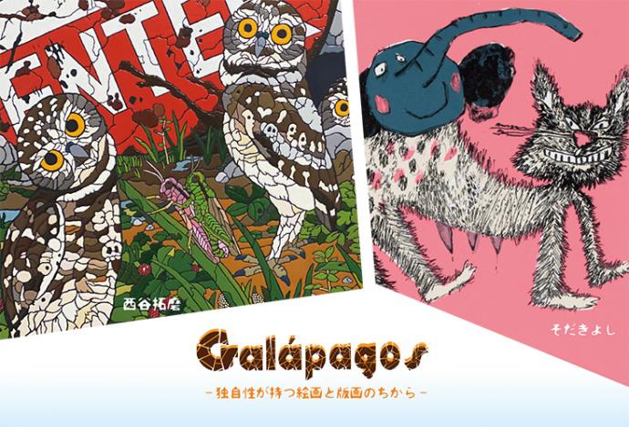Galapagos ‐独自性がもつ絵画と版画のちから‐展 Galapagos ‐独自性がもつ絵画と版画のちから‐展