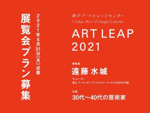 ART LEAP 2021 展覧会プラン募集