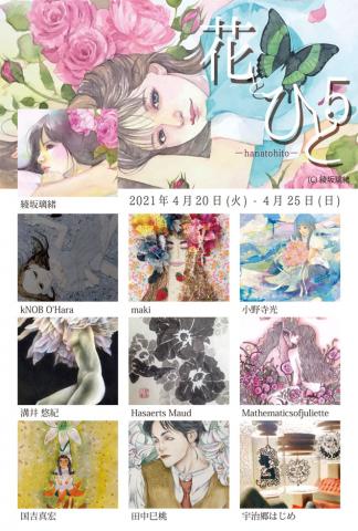ACT主催グループ展「花とひと 5-hanatohito―」 ACT主催グループ展「花とひと 5-hanatohito―」