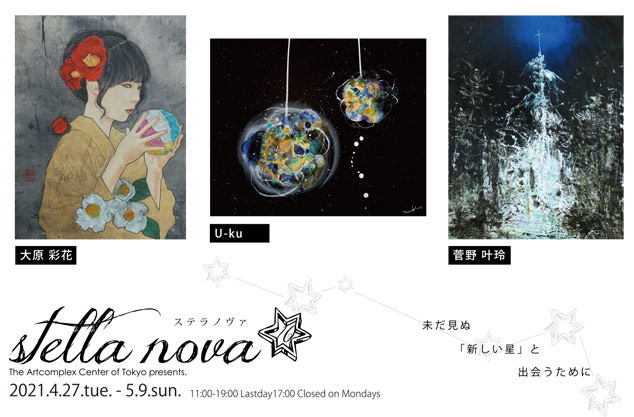 ACT主催グループ展「stella nova 10」 ACT主催グループ展「stella nova 10」